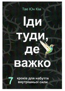 Книга "Іді туди, де важко" - Тае Юн Кім (українською мовою) UK0035 фото