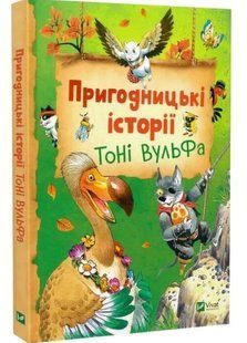 Приключенческие истории Тони Вульфа - Аннализа Лей (Твердая, украинская) VIVAT00614 фото