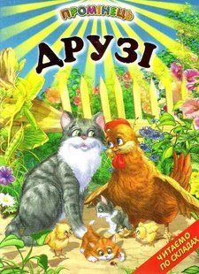 Книга "Друзья. Читаем по складах" - Авторский коллектив (Твердый переплет, на украинском языке) BEL0053 фото