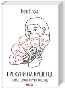 Книга "Лжецы на кушетке. Психотерапевтические сказания" - Ялом И. (Твердый переплет, на украинском языке) KSD0011 фото