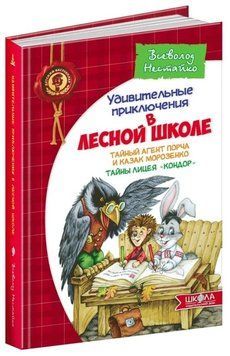 Книга "Таємний агент Порча та козак Морозенко. Таємниці ліцею" - Нестайко В. (Тверда обкладинка) SHKOL0008 фото