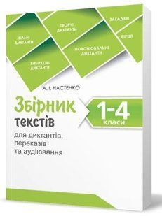 Сборник текстов для диктантов, переводов и аудирования. 1-4 классы - Настенко А. PET0010 фото