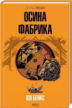 Книга "Осиная фабрика" - Бенкс И. (Твердый переплет, на украинском языке) KSD0318 фото