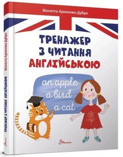 "Тренажер по чтению на английском" &ndash; Архипова-Дубро В. (Твердый переплет) TALA0052 фото