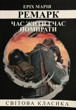 Книга "Час жити і час помирати" - Еріх Марія Ремарк (Світова класика, українською мовою) UK0085 фото