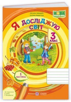 Зошит. Я досліджую світ. 3 клас. НУШ. 1 частина &ndash; до підручника Бібік Н., Бондарчук Г. PIP0065 фото