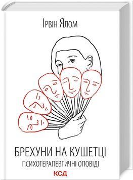 Книга "Брехуни на кушетці. Психотерапевтичні оповіді" - Ялом І. (Тверда обкладинка, українською мовою) KSD0011 фото