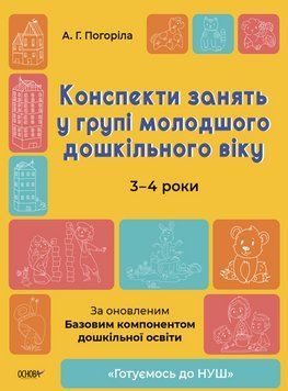 "Конспекти занять у групі молодшого дошкільного віку. 3-4 роки" - Погоріла А. OSNO0020 фото