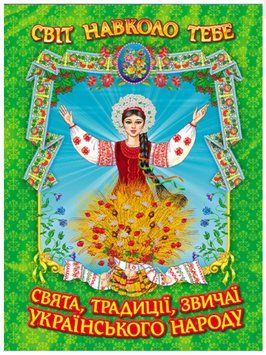 Книга "Праздники, традиции, обычаи украинского народа" - Авторский коллектив (Тв. переплет, на укр. языке) BEL0012 фото