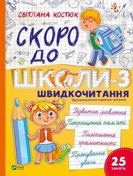 Книга "Скоро в школу. Быстрочтение. Экспресс-курс. Часть 3" - Костюк С. VIVAT00431 фото