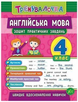 Англійська мова 4 клас. Зошит практичних завдань &ndash; Чиміріс Ю. ULA0122 фото