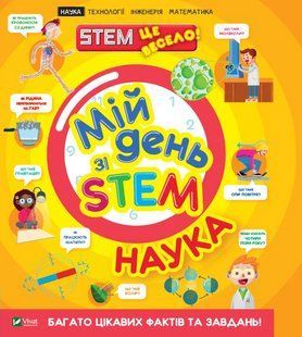 Книга "Мой день со STEM. Наука" - Энн Руни (На украинском языке) VIVAT00537 фото