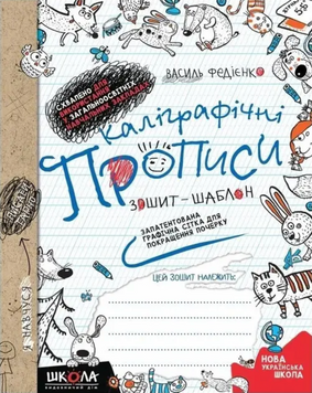 "Каліграфічні прописи. Зошит-шаблон" - Василь Федієнко (українською мовою) SHKOL0039 фото
