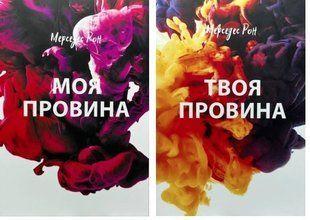 Комплект книг: "Моя провина"; "Твоя провина" - Мерседес Рон (Українською мовою) UKOM0003 фото