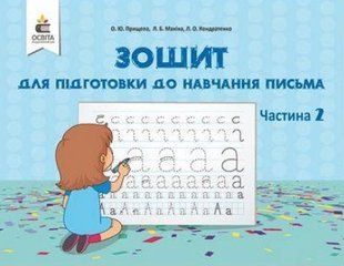 Зошит для підготовки навчання письма. НУШ. Частина 2 - Прищепа О.Ю OSVI0002 фото