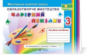 Альбом-пособие Волшебная кисточка. Изобразительное искусство 3 класс. НУШ - Бровченко А. PIP0115 фото