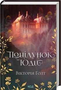 Книга "Поцілунок Юди" - Голт В. (Тверда обкладинка, українською мовою) KSD0269 фото
