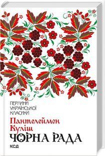 Книга "Черная рада" - Кулиш П. (Твердый переплет, на украинском языке) KSD0416 фото