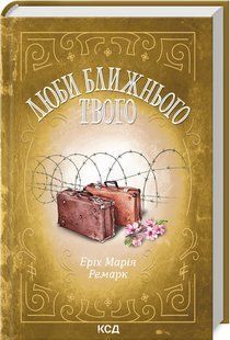 Книга "Возлюби ближнего твоего" - Эрих Мария Ремарк (Твердый переплет, на украинском языке) KSD0123 фото