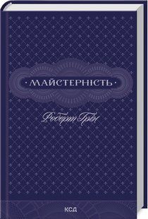 Книга "Мастерство" - Грин Р. (Твердый переплет, на украинском языке) KSD0406 фото