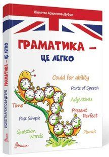 "Грамматика &ndash; это легко. Level III" - Архипова-Дубро В. (Твердый переплет) TALA0053 фото
