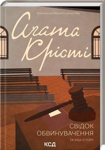 Книга "Свидетель обвинения и другие истории" - Агата Кристи (Твердый переплет, на украинском языке) KSD0068 фото