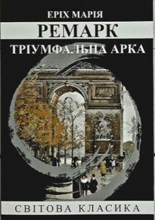 Книга "Тріумфальна арка" - Еріх Марія Ремарк (Світова класика, українською мовою) UK0086 фото