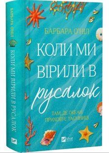 Когда мы верили в русалок - Барбара О'Нил (Твердая, украинская) VIVAT00615 фото