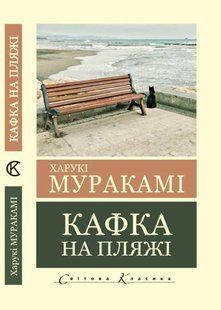 Кафка на пляжі - Муракамі Х. (Світова класика, Українською мовою) UAN00025 фото