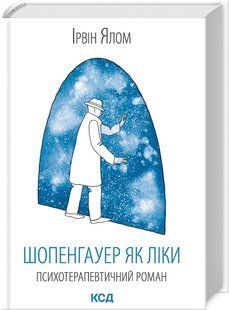 Книга "Шопенгауэр как лекарство" - Ялом И. (Твердый переплет, на украинском языке) KSD0012 фото