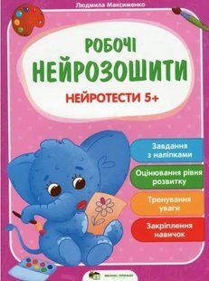 Робочі нейрозошити. Нейротести 5+ - Максименко Людмила (Українською мовою) PET0011 фото