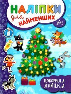 Наліпки для найменших. Новорічна ялинка - Сікора Ю.А. ULA0092 фото