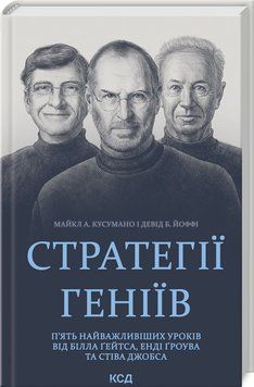 Книга "Стратегии гениев" &ndash; Кусумано М., Йоффи Д. (Твердый переплет, на украинском языке) KSD0467 фото