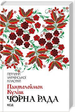 Книга "Чорна рада" - Куліш П. (Тверда обкладинка, українською мовою) KSD0416 фото