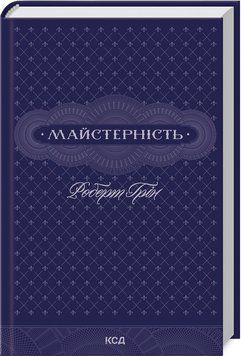 Книга "Майстерність" - Грін Р. (Тверда обкладинка, українською мовою) KSD0406 фото