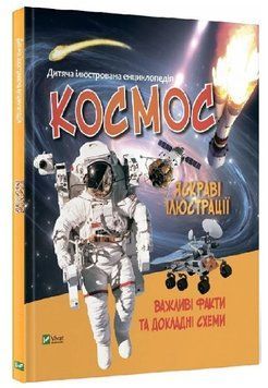 Книга "Детская иллюстрированная энциклопедия. Космос" - Жученко М. (Твердый переплет, на украинском языке) VIVAT00343 фото