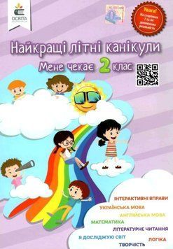 Лучшие летние каникулы. Меня ждет 2 класс - Рычко О. OSVI0003 фото