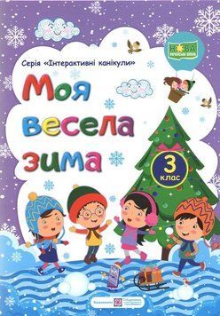 Зошит. Моя весела зима. 3 клас - Вознюк Л. PIP0166 фото