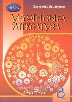 "Українська література. Підручник. 8 клас. Программа 2021" - Авраменко О. (Тверда обкладинка) GRAM0034 фото