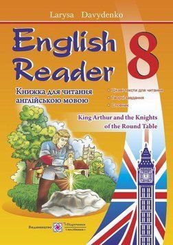 English Reader. Книжка для читання англійською мовою. 8 клас &ndash; Давиденко Л. PIP0010 фото