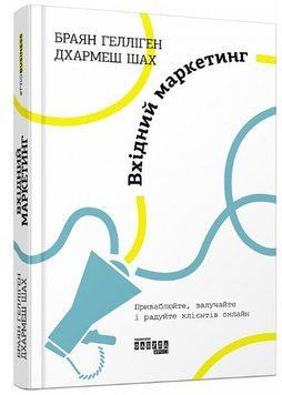 Книга "Вхідний маркетинг" - Гелліген Бр. (Тверда палітурка, українською мовою) FAB0090 фото