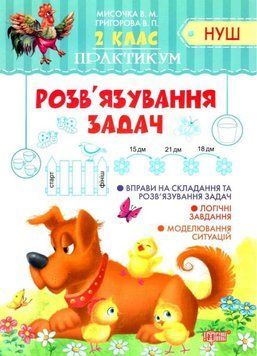 Практикум 2 клас. Розв'язання задач. НУШ &mdash; Мисочка В. TOR0176 фото