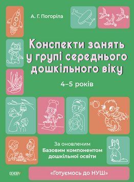 "Конспекти занять у групі середнього дошкільного віку. 4-5 років" - Погоріла А. OSNO0021 фото