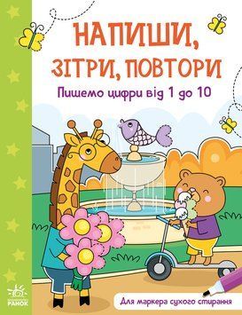 Книга "Напиши, сотри, повтори: Пишем цифры от 1 до 10" (На украинском языке) ARAN0006 фото