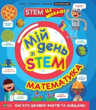 Книга "Мой день со STEM. Математика" - Энн Руни (На украинском языке) VIVAT00538 фото