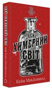 Книга "Цей химерний світ. Книга 1" - МакДоннелл К. (Тверда обкладинка, українською мовою) CHEF0197 фото