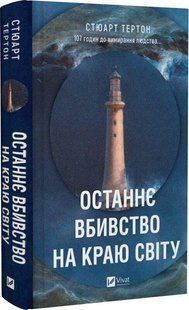 Книга "Последнее убийство на краю света" - Тертон С. (Твердый переплет, на украинском языке) VIVAT00488 фото