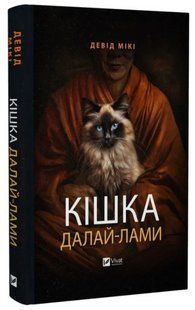Книга "Кішка Далай-лами" - Мікі Д. (Тверда обкладинка, українською мовою) VIVAT00290 фото
