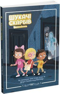Книга "Кладоискатели. Тайная комната. Книга 2" - Дори Гиллестад Батлер (На украинском языке) ARAN0065 фото