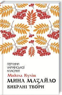 Книга "Мина Мазайло. Избранные произведения" - Кулиш П. (Твердый переплет, на украинском языке) KSD0417 фото